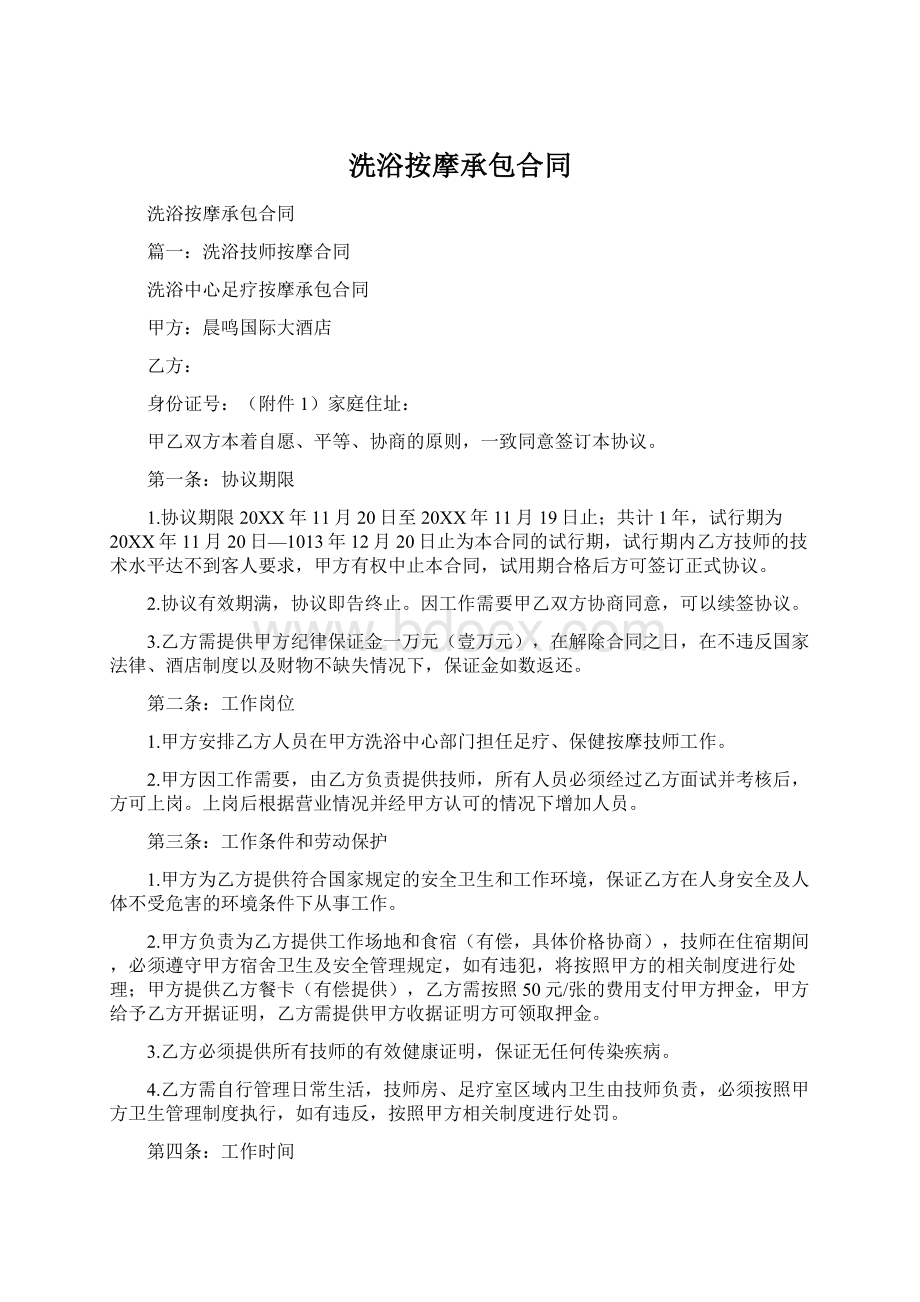 洗浴按摩承包合同Word文档格式.docx_第1页