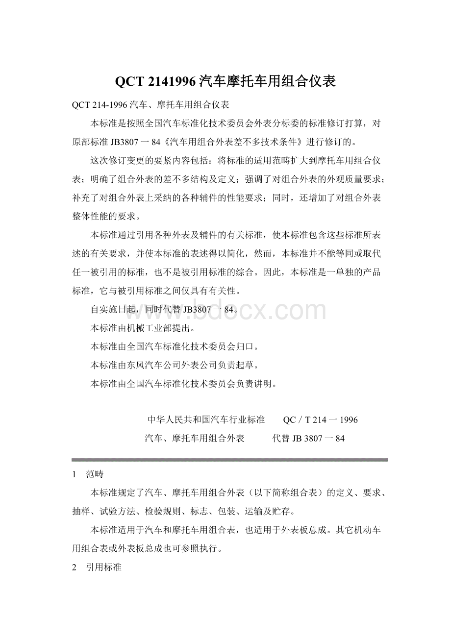 QCT 2141996 汽车摩托车用组合仪表Word格式文档下载.docx_第1页