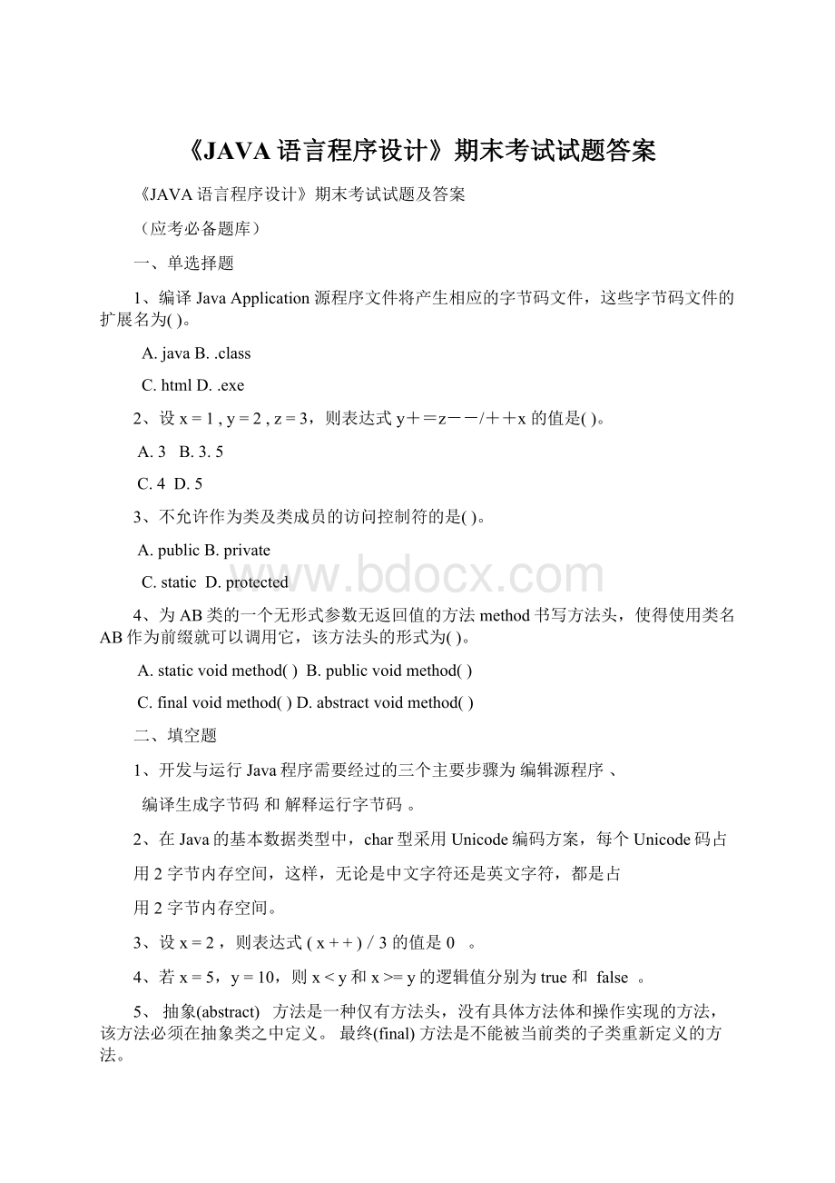 《JAVA语言程序设计》期末考试试题答案Word格式文档下载.docx