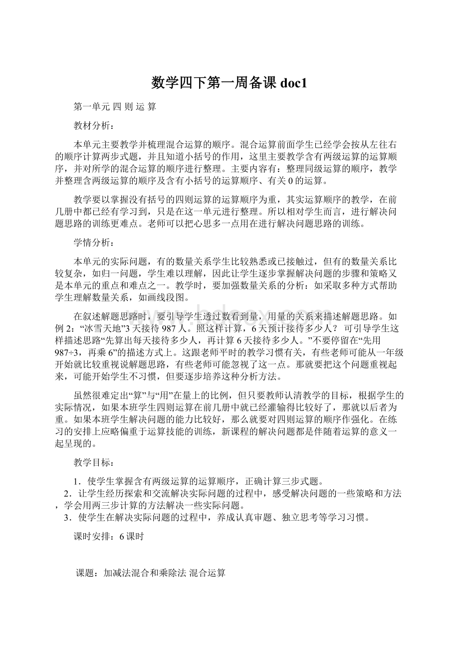 数学四下第一周备课doc1.docx