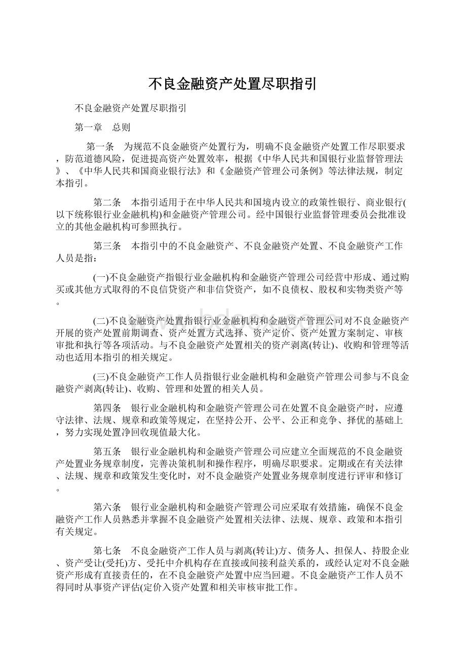 不良金融资产处置尽职指引.docx_第1页