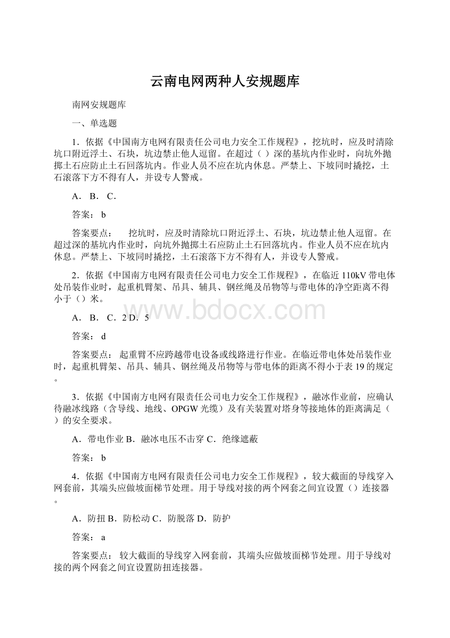 云南电网两种人安规题库.docx