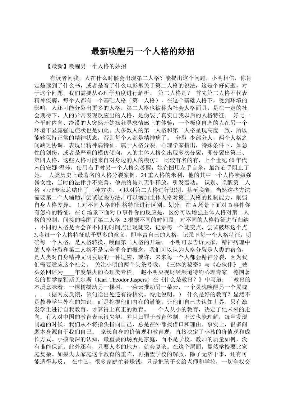 最新唤醒另一个人格的妙招Word文件下载.docx_第1页