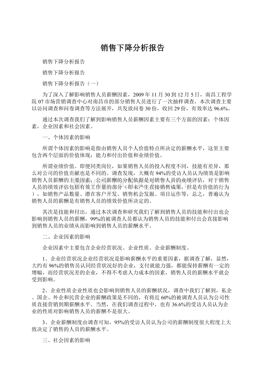 销售下降分析报告.docx