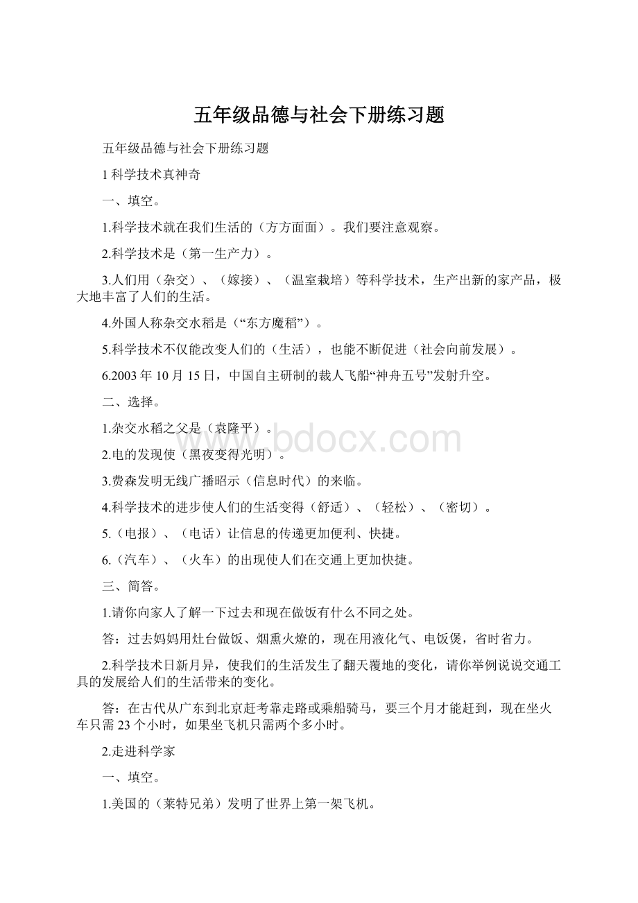 五年级品德与社会下册练习题Word文档下载推荐.docx_第1页