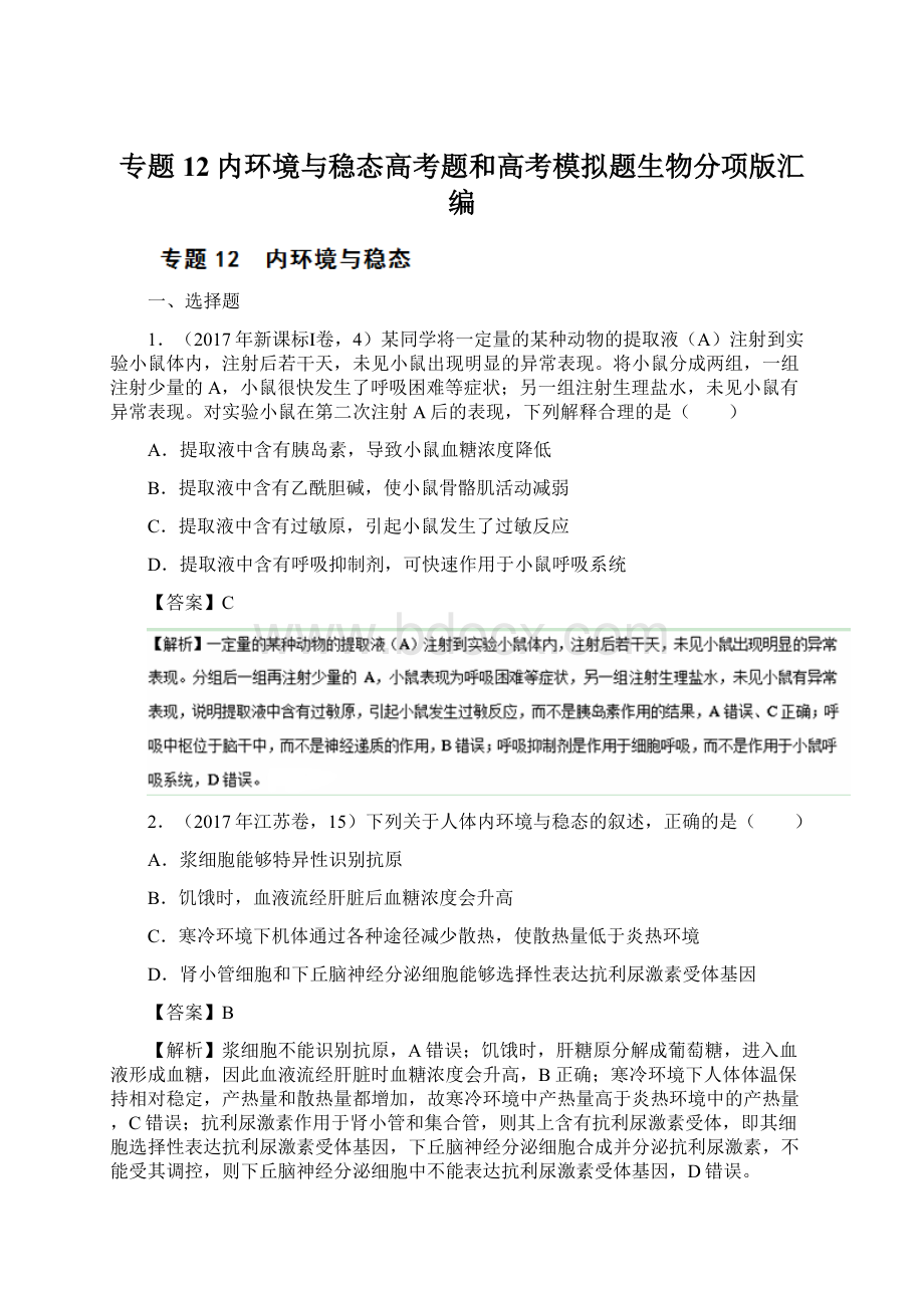 专题12内环境与稳态高考题和高考模拟题生物分项版汇编Word格式文档下载.docx_第1页