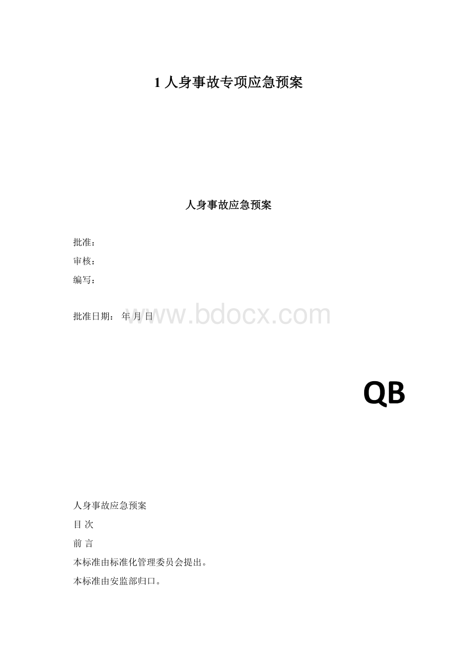 1 人身事故专项应急预案.docx