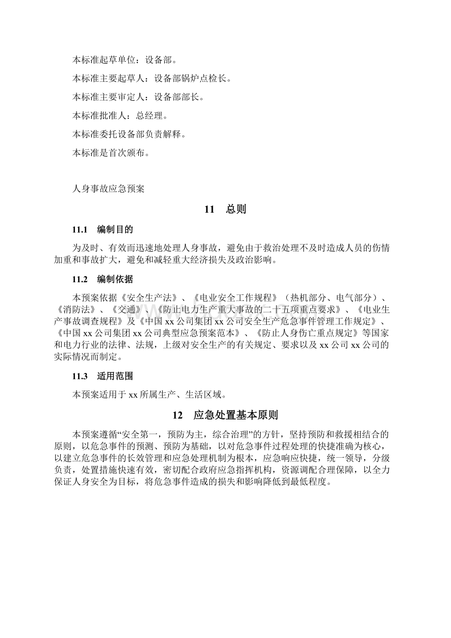 1 人身事故专项应急预案.docx_第2页