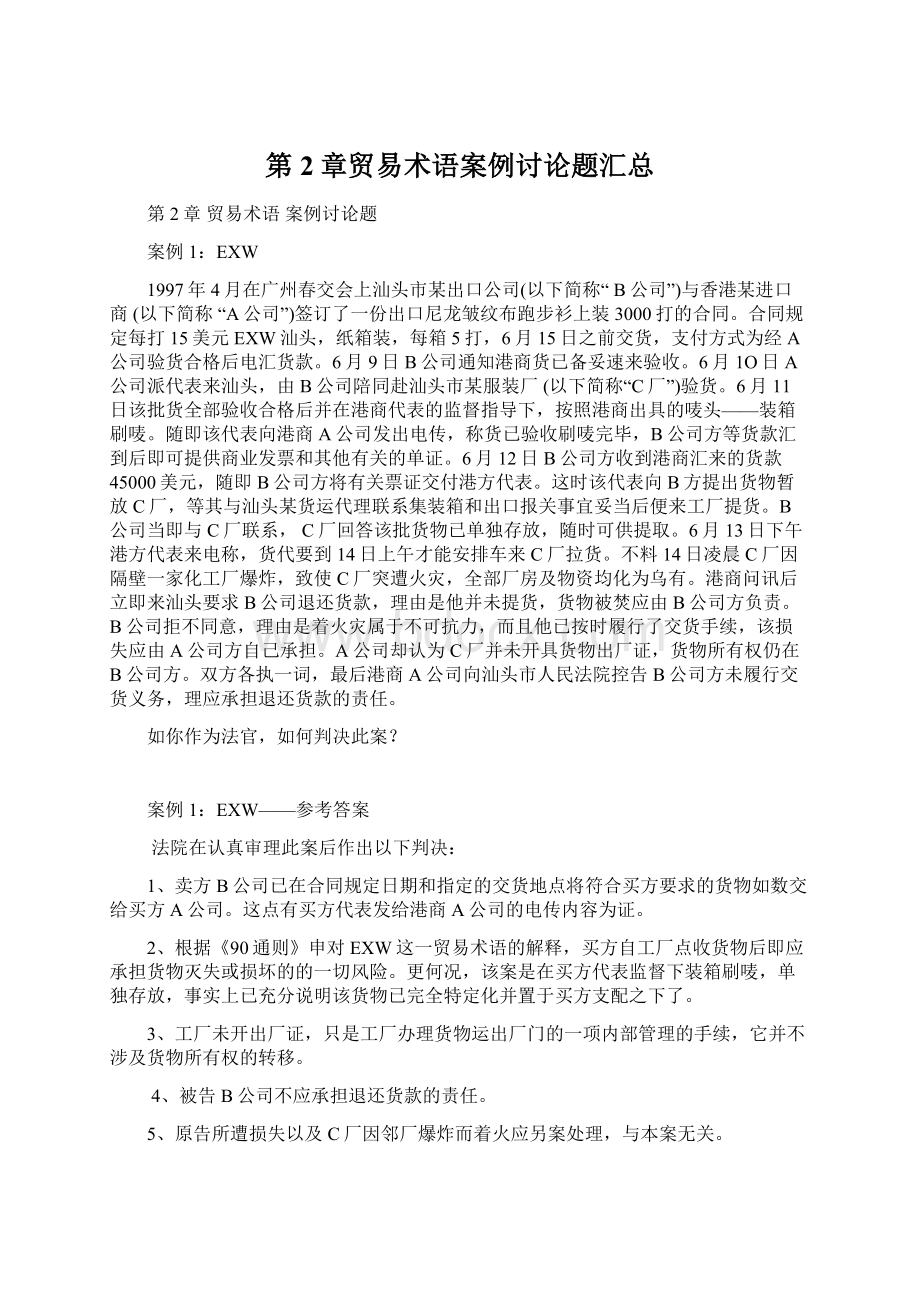 第2章贸易术语案例讨论题汇总.docx