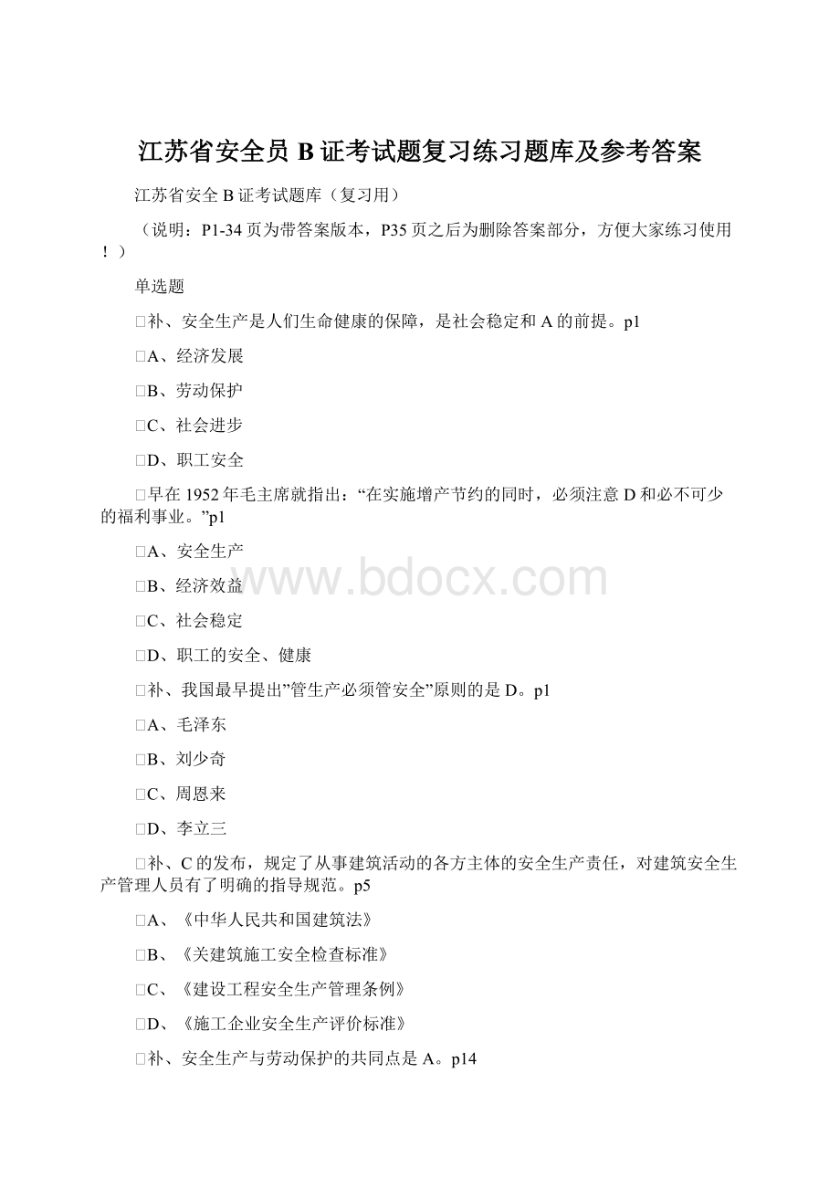 江苏省安全员B证考试题复习练习题库及参考答案.docx