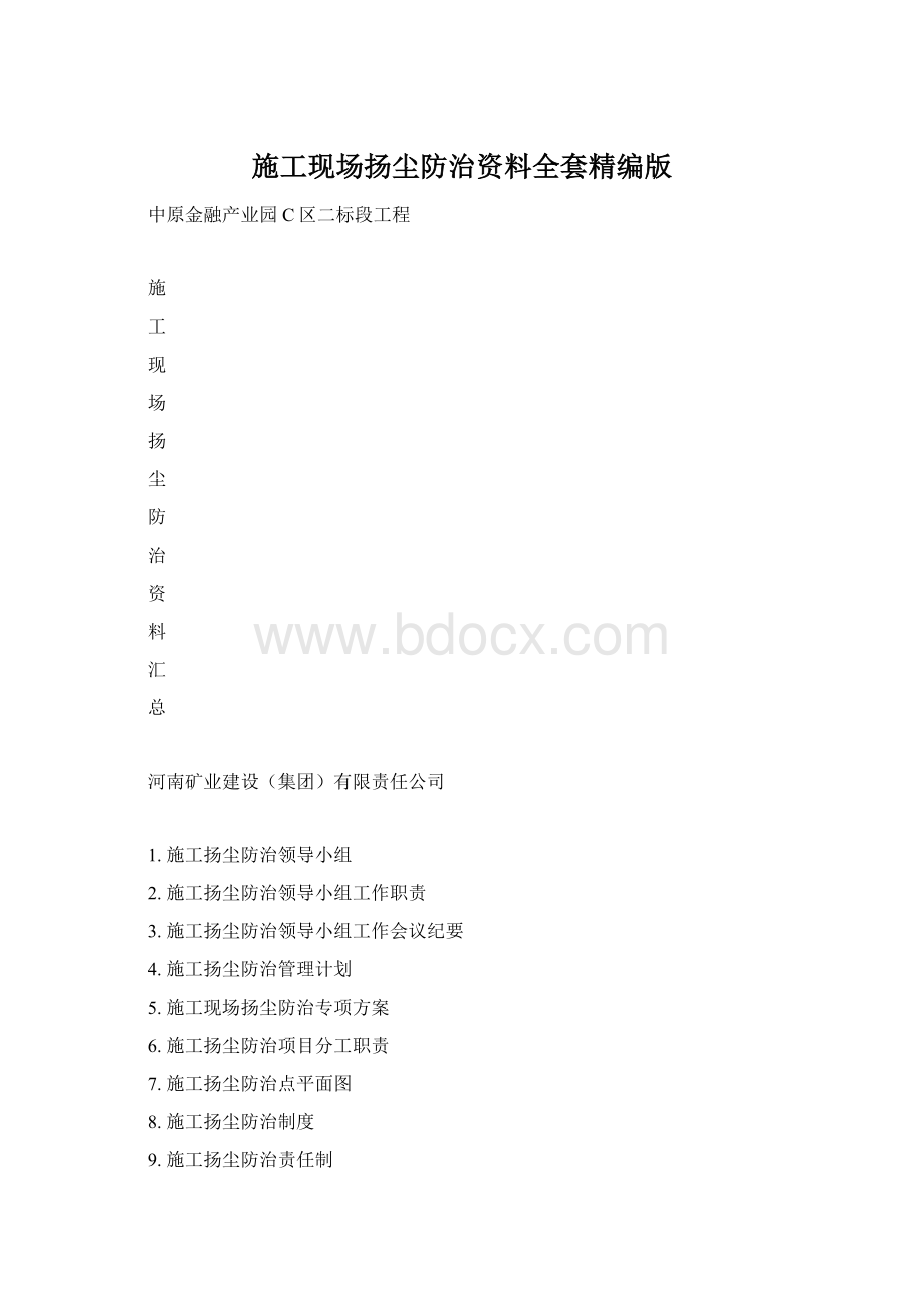 施工现场扬尘防治资料全套精编版.docx