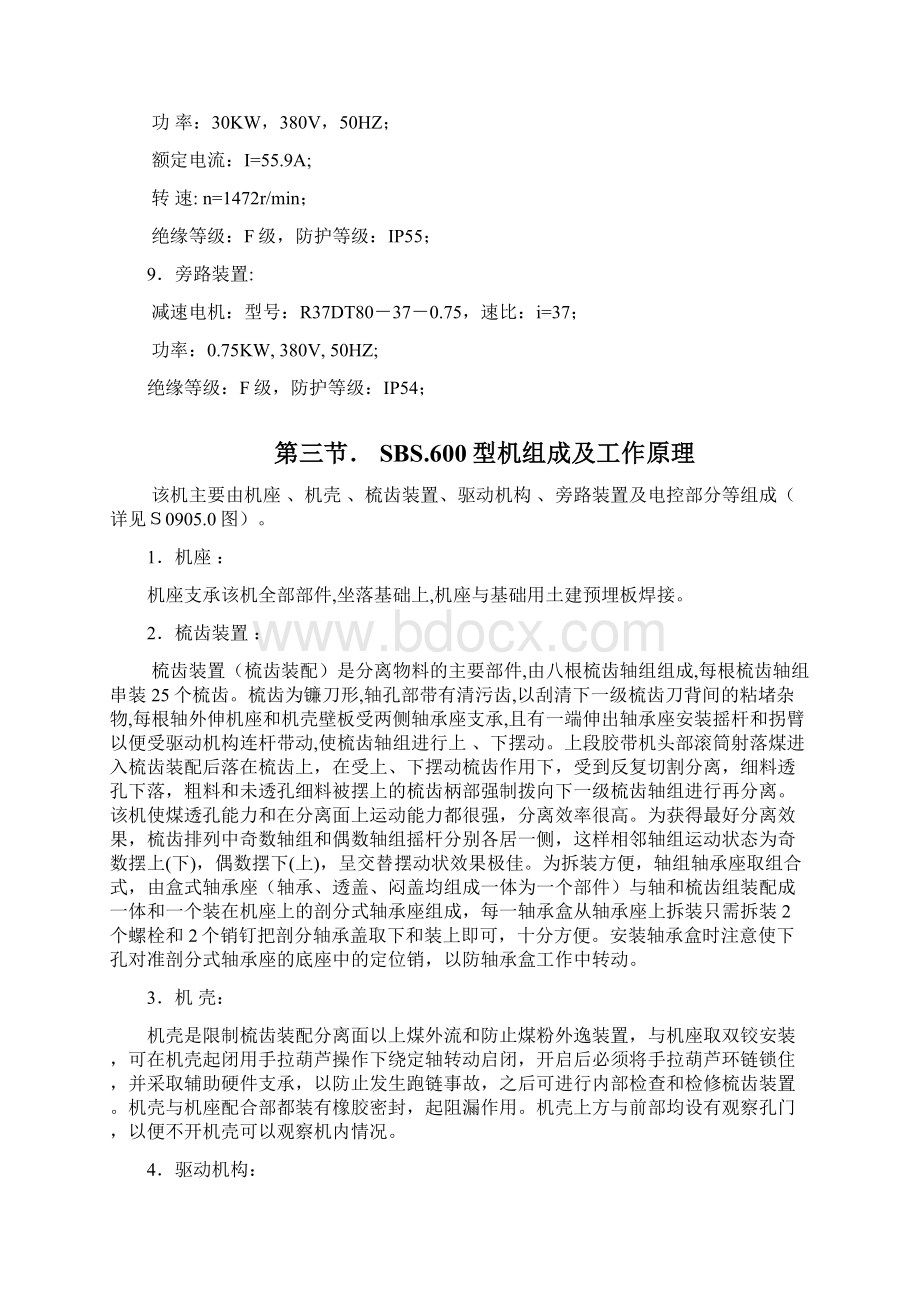 2SBS600型筛煤机使用说明书Word文档下载推荐.docx_第3页