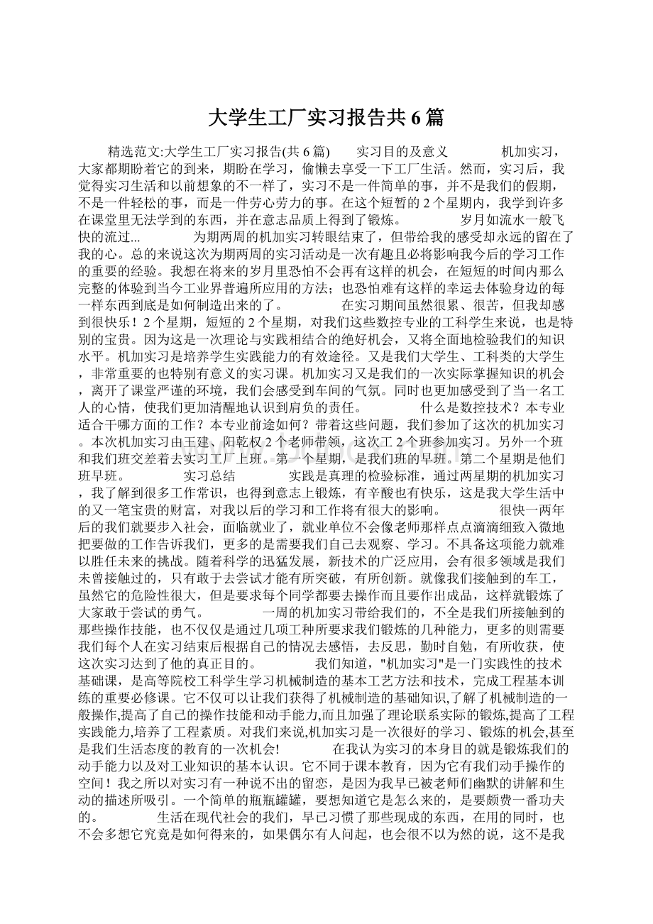 大学生工厂实习报告共6篇.docx_第1页