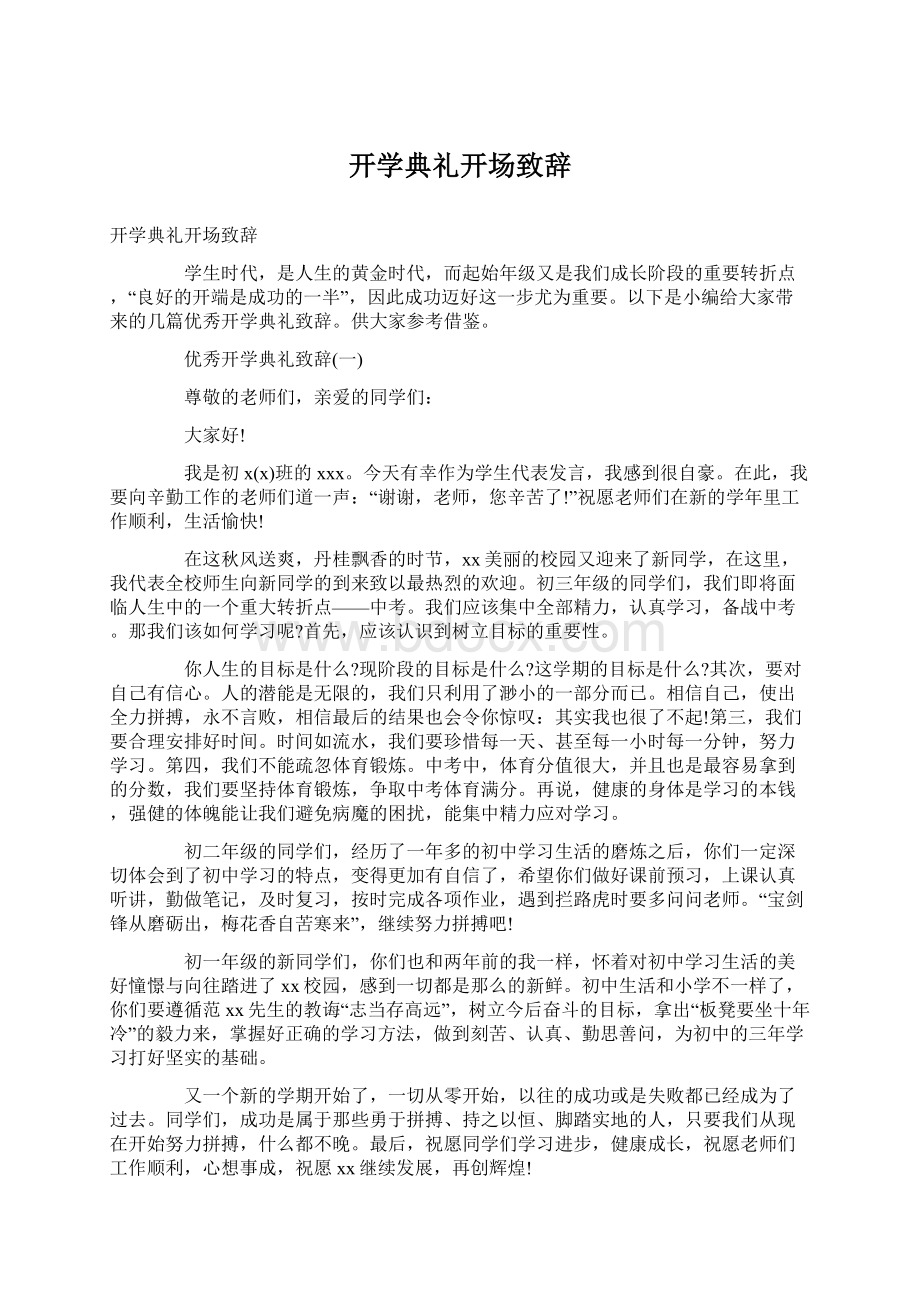 开学典礼开场致辞.docx_第1页