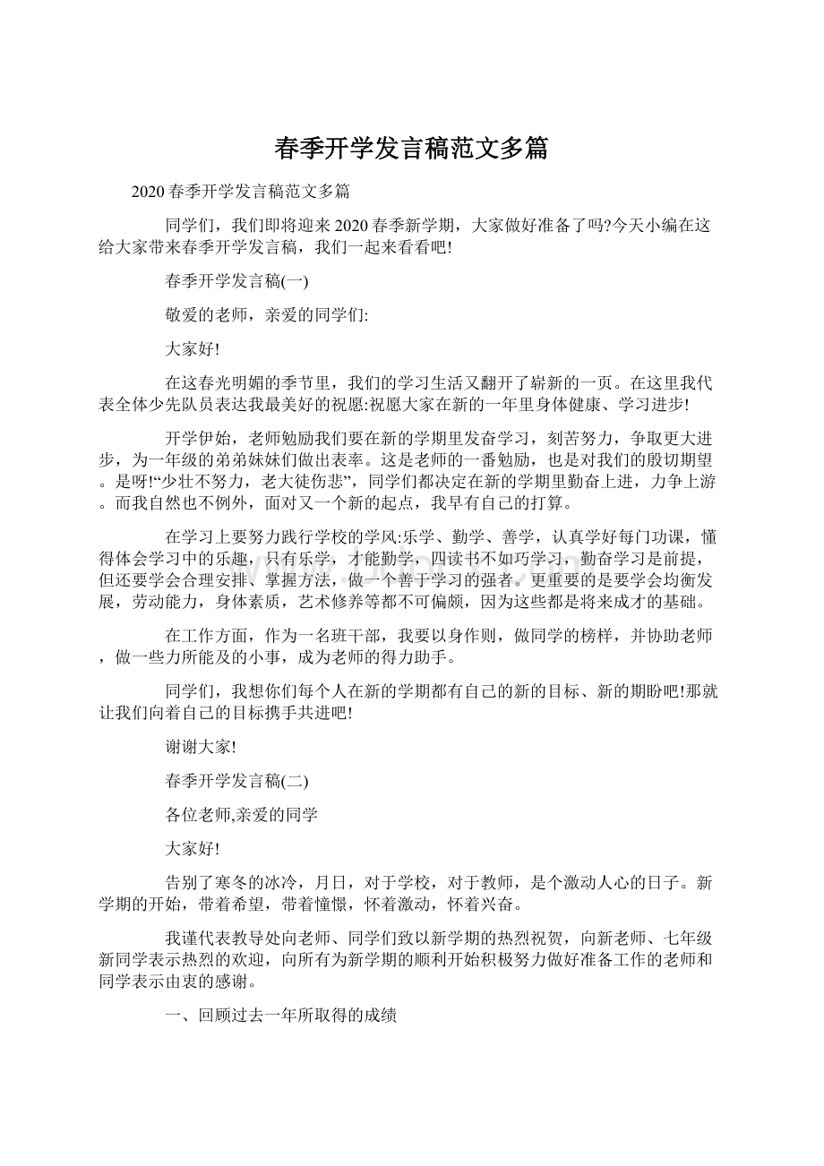 春季开学发言稿范文多篇Word下载.docx