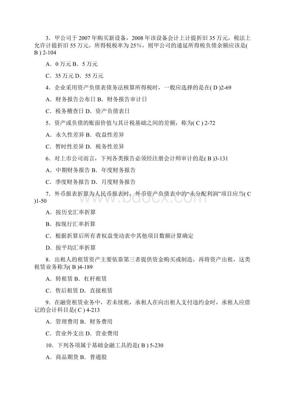 自考全国高级财务会计试题及答案1010.docx_第2页