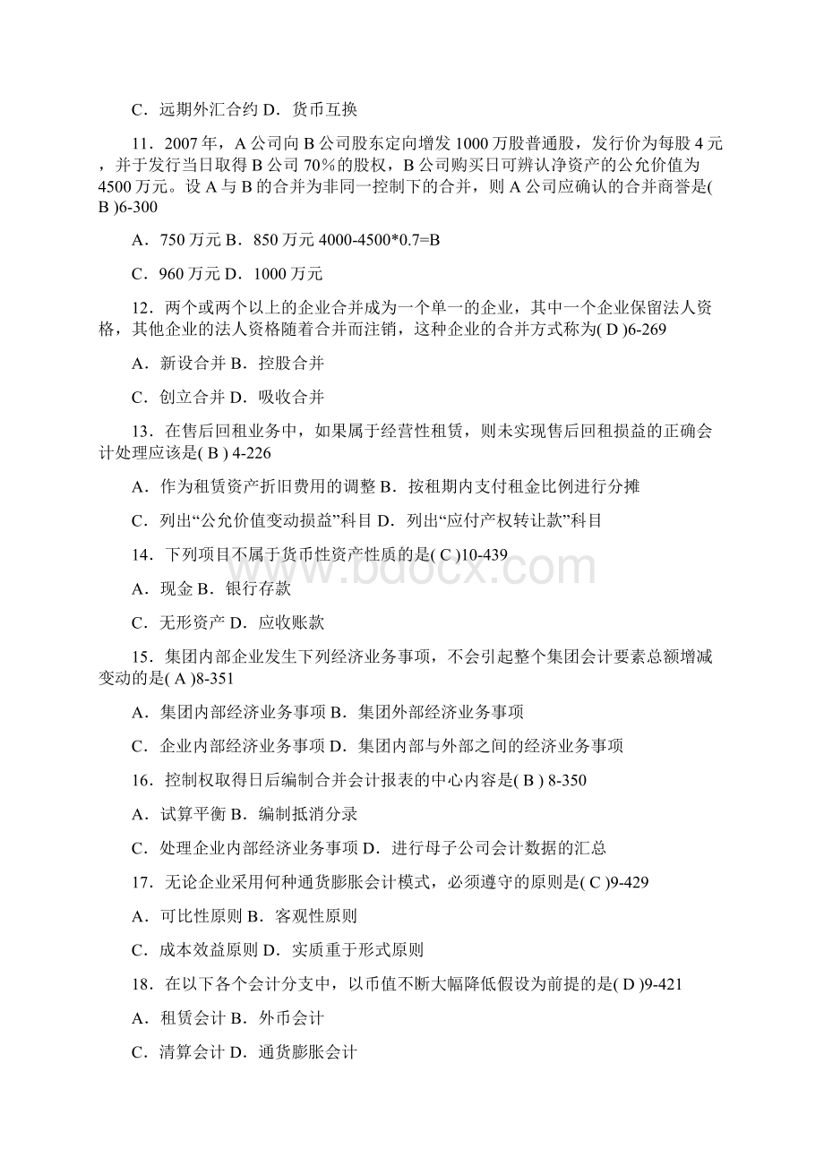 自考全国高级财务会计试题及答案1010.docx_第3页