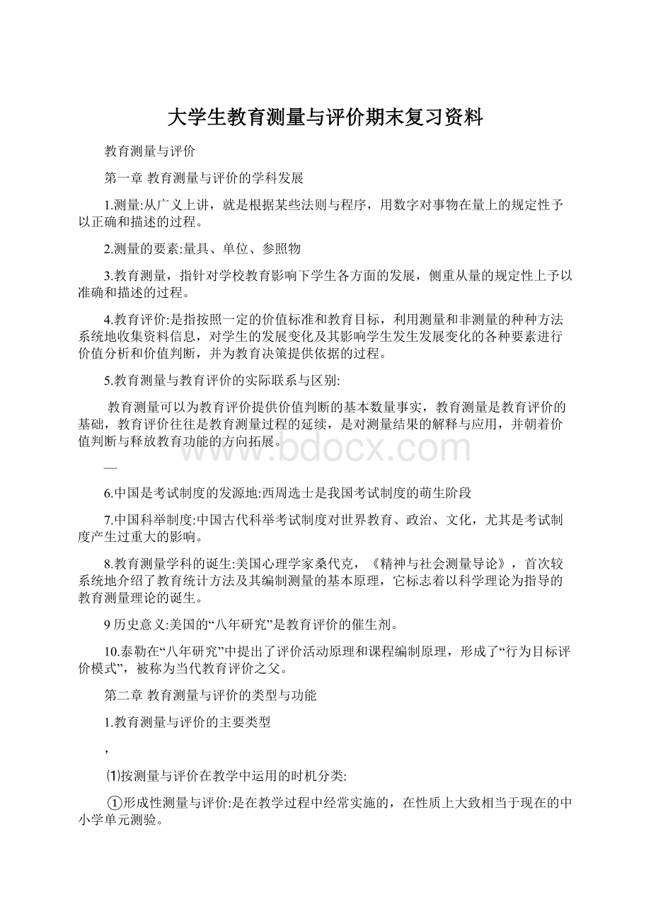 大学生教育测量与评价期末复习资料.docx