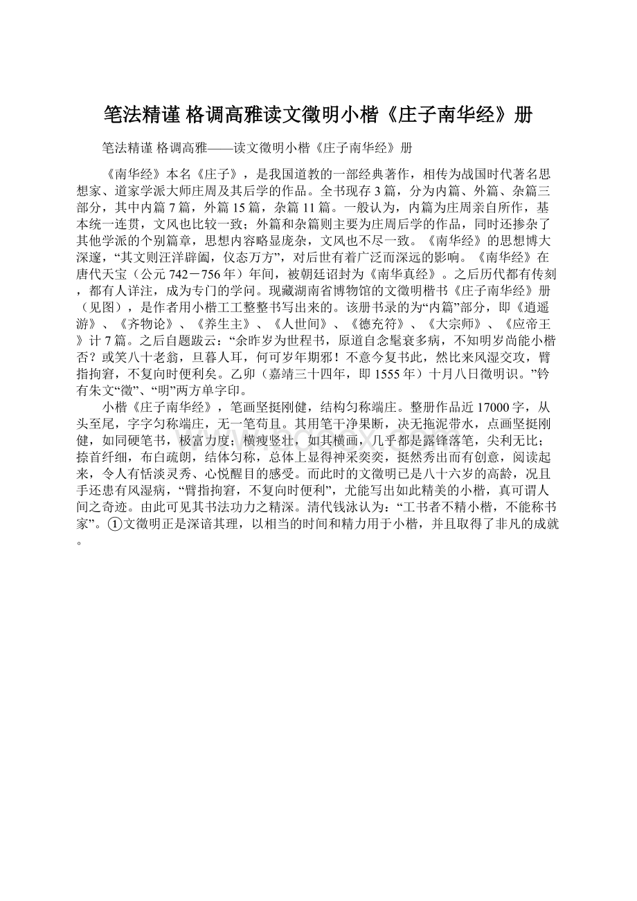 笔法精谨 格调高雅读文徵明小楷《庄子南华经》册.docx_第1页