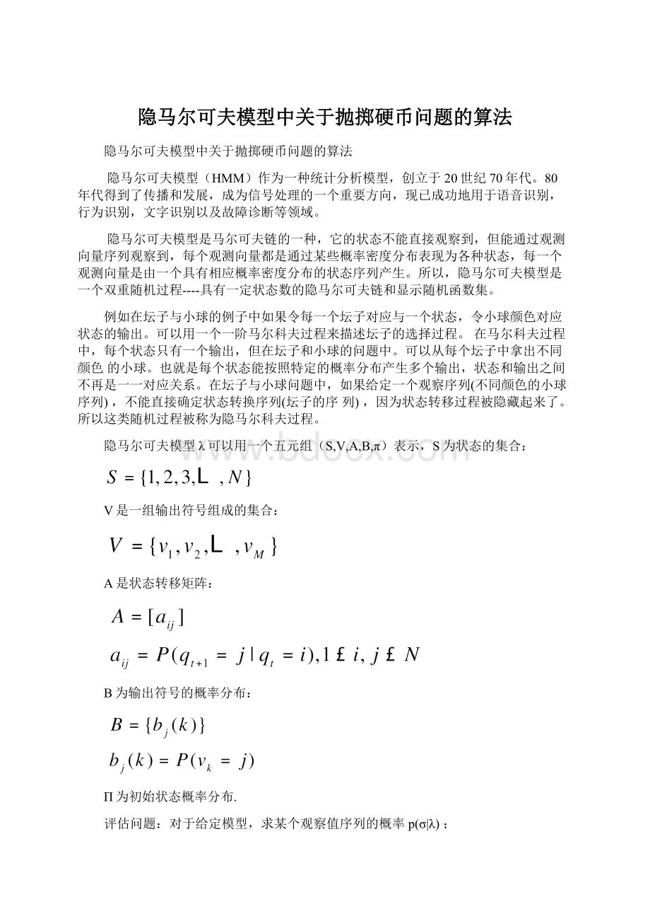 隐马尔可夫模型中关于抛掷硬币问题的算法Word格式文档下载.docx