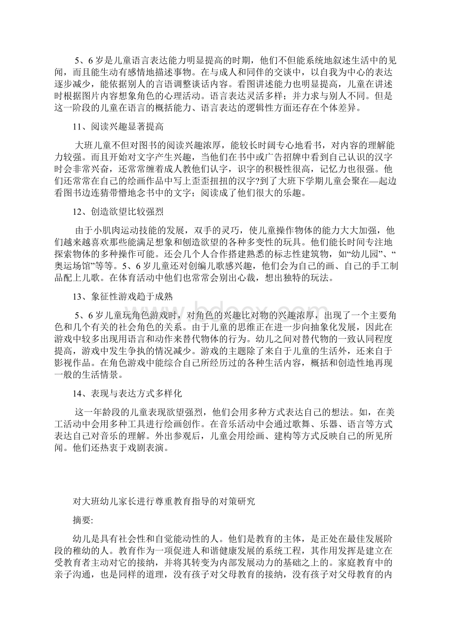 大班幼儿龄特点Word下载.docx_第3页