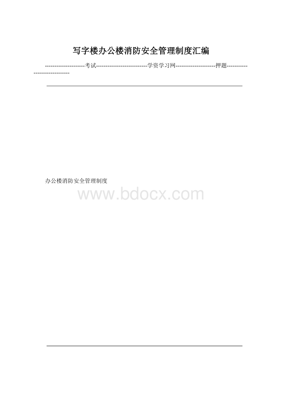 写字楼办公楼消防安全管理制度汇编.docx