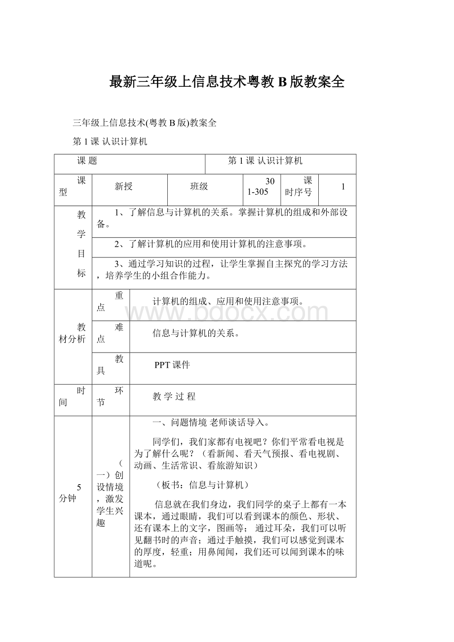 最新三年级上信息技术粤教B版教案全.docx