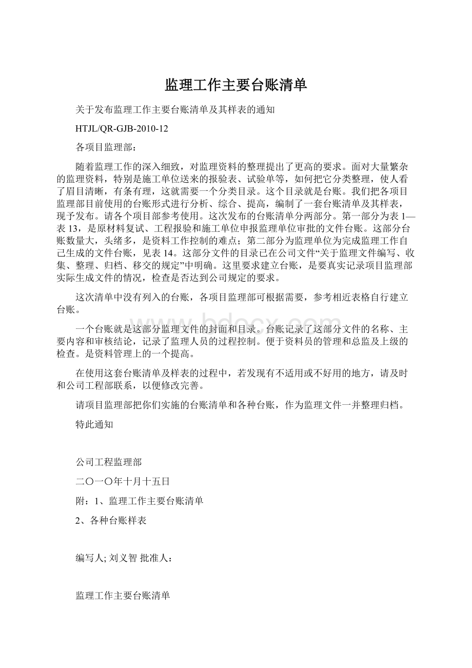 监理工作主要台账清单Word下载.docx_第1页