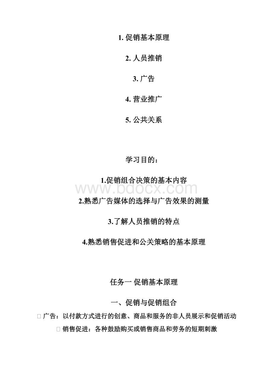 项目九制定促销策略Word文件下载.docx_第2页