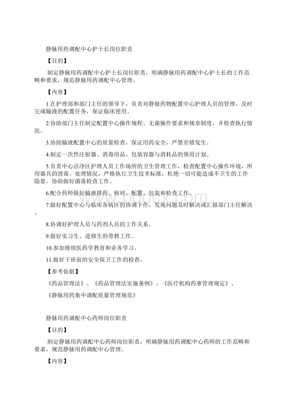 静脉用药调配中心岗位职责汇总.docx_第2页