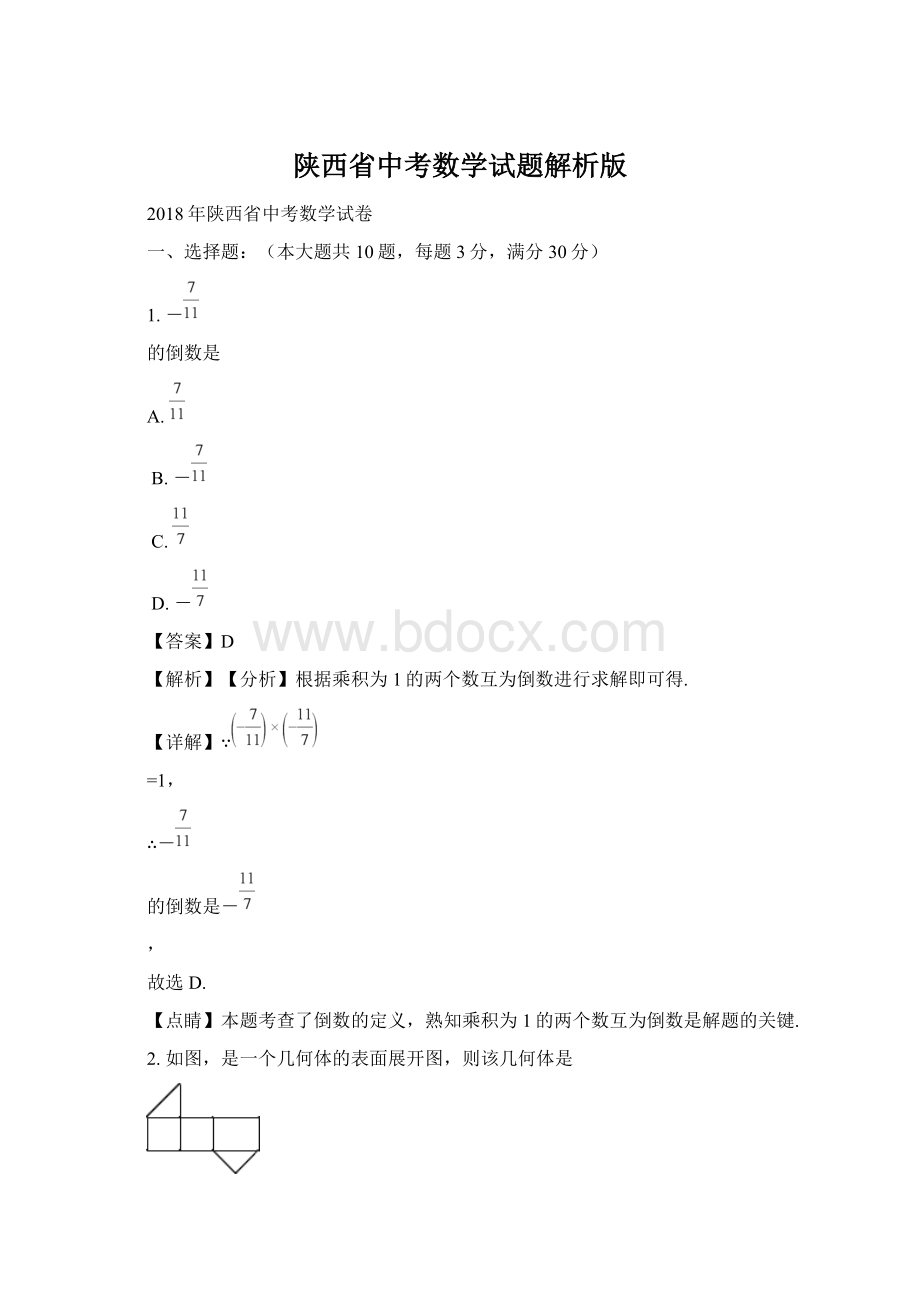 陕西省中考数学试题解析版Word文档格式.docx_第1页