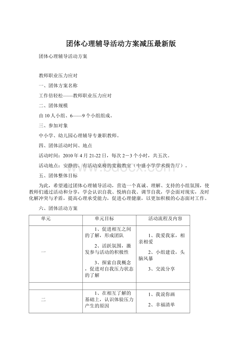 团体心理辅导活动方案减压最新版Word格式文档下载.docx