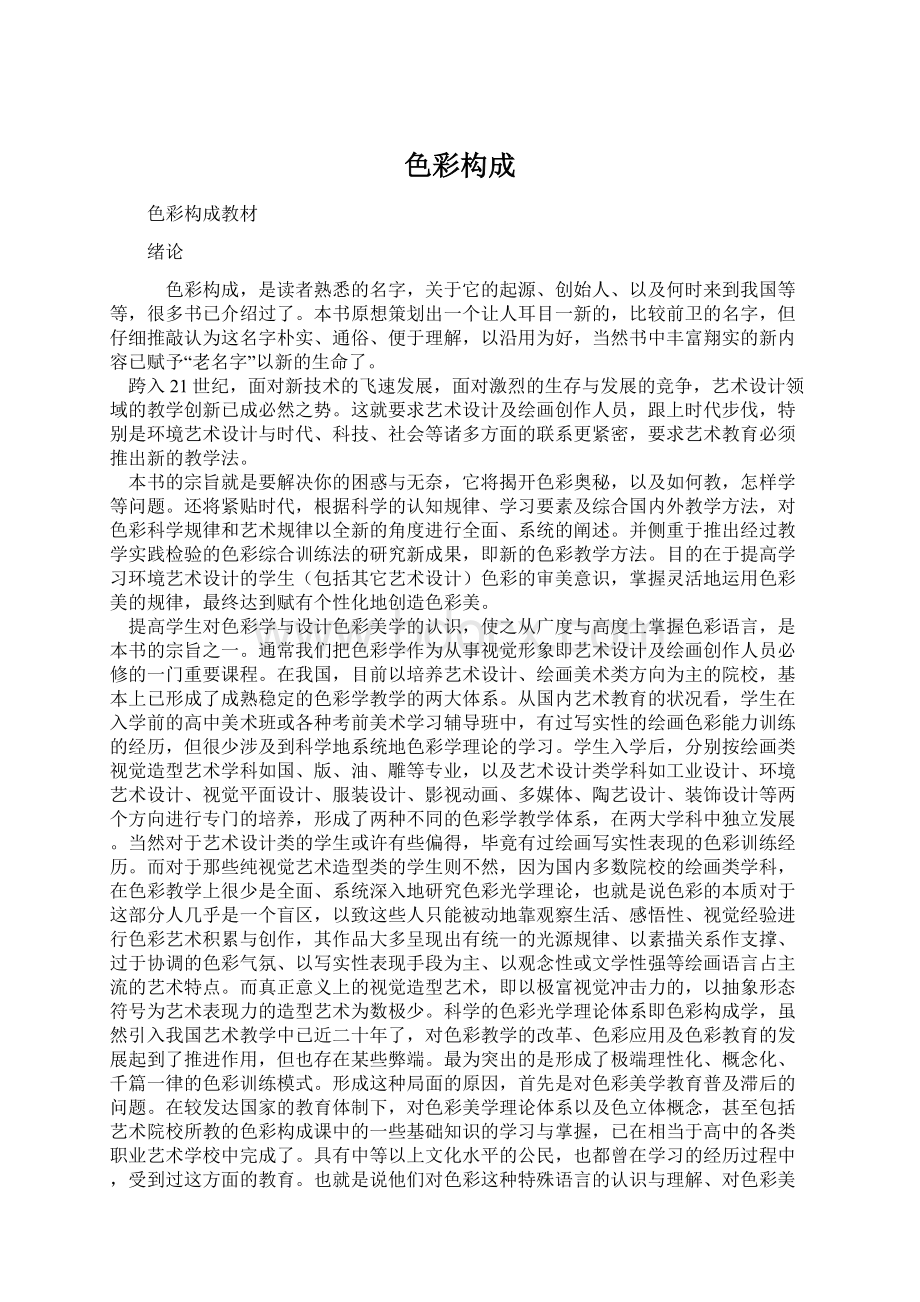 色彩构成Word格式文档下载.docx_第1页