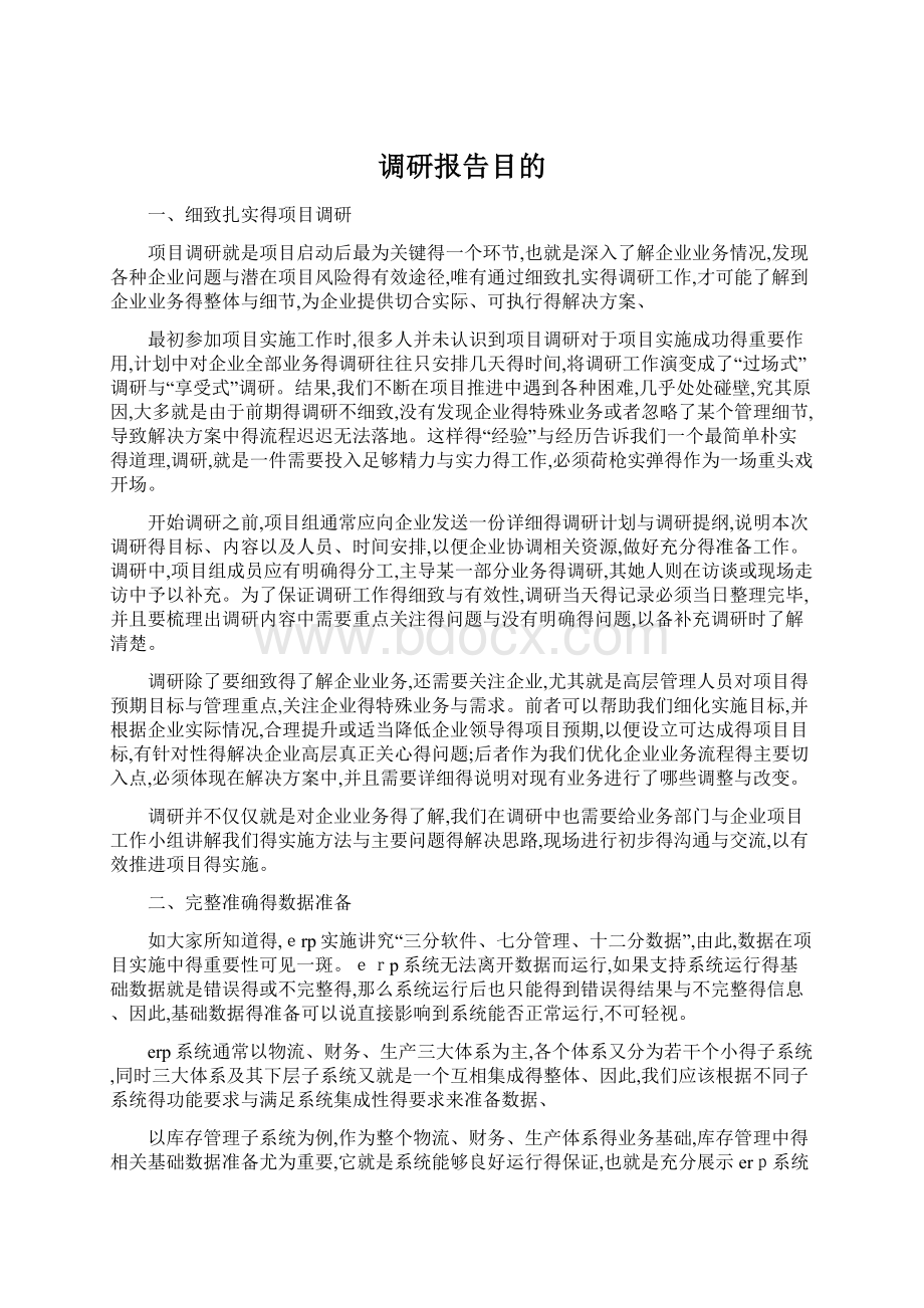 调研报告目的Word文件下载.docx