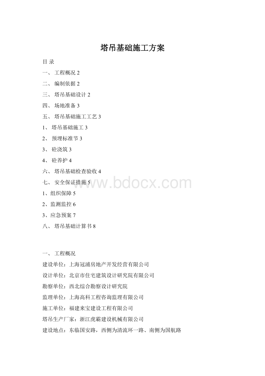 塔吊基础施工方案Word文档格式.docx