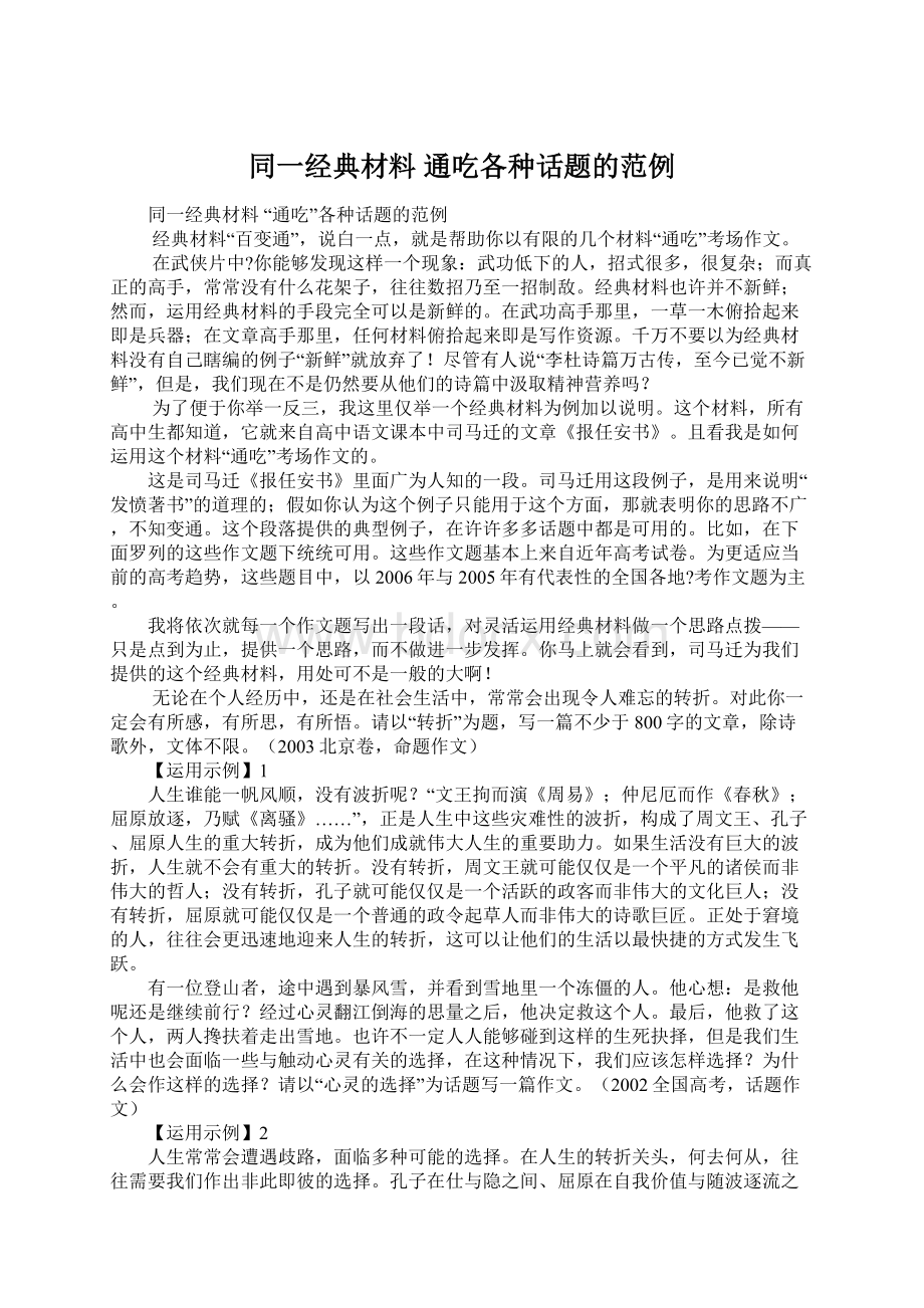 同一经典材料 通吃各种话题的范例.docx_第1页