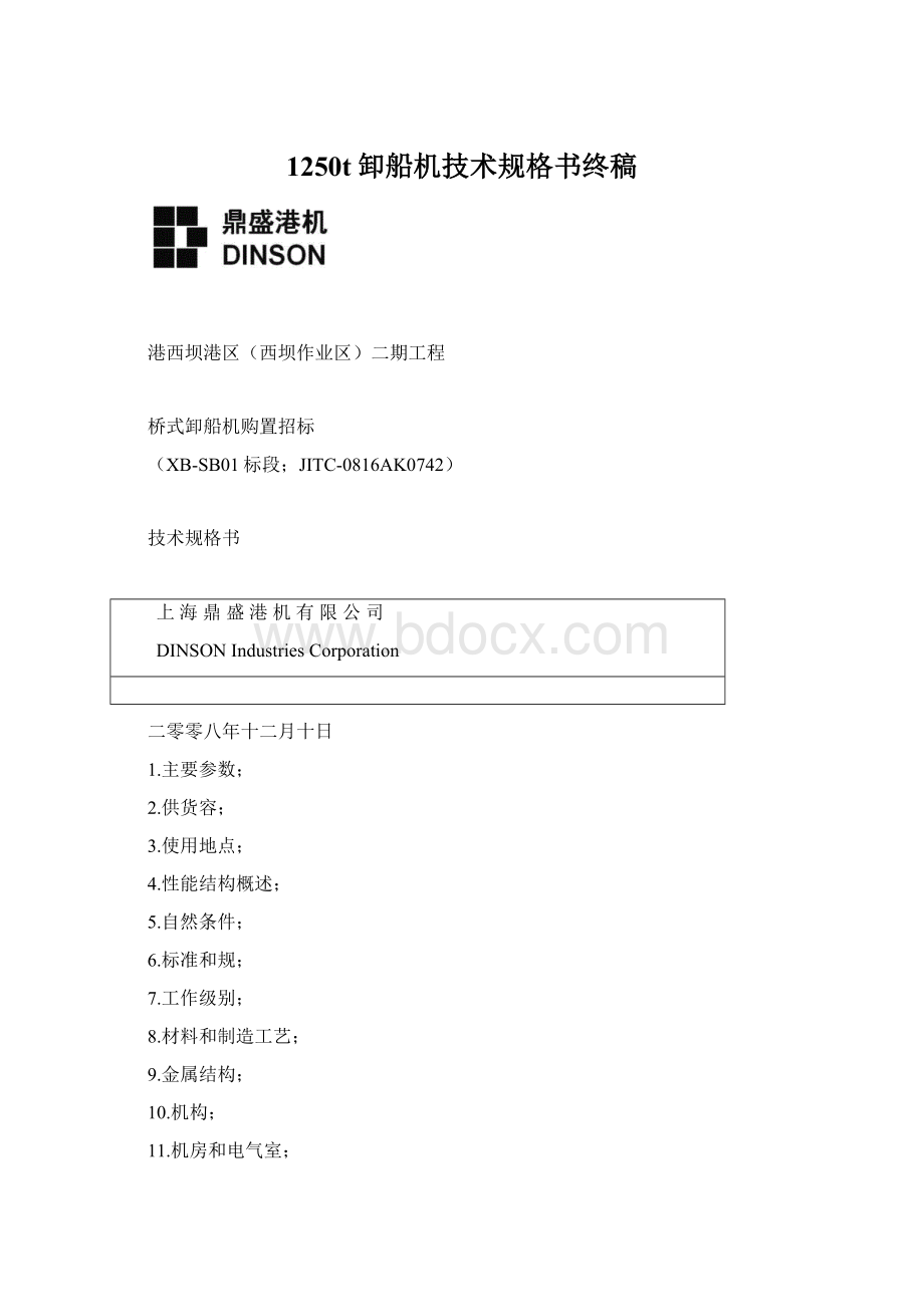 1250t卸船机技术规格书终稿.docx_第1页