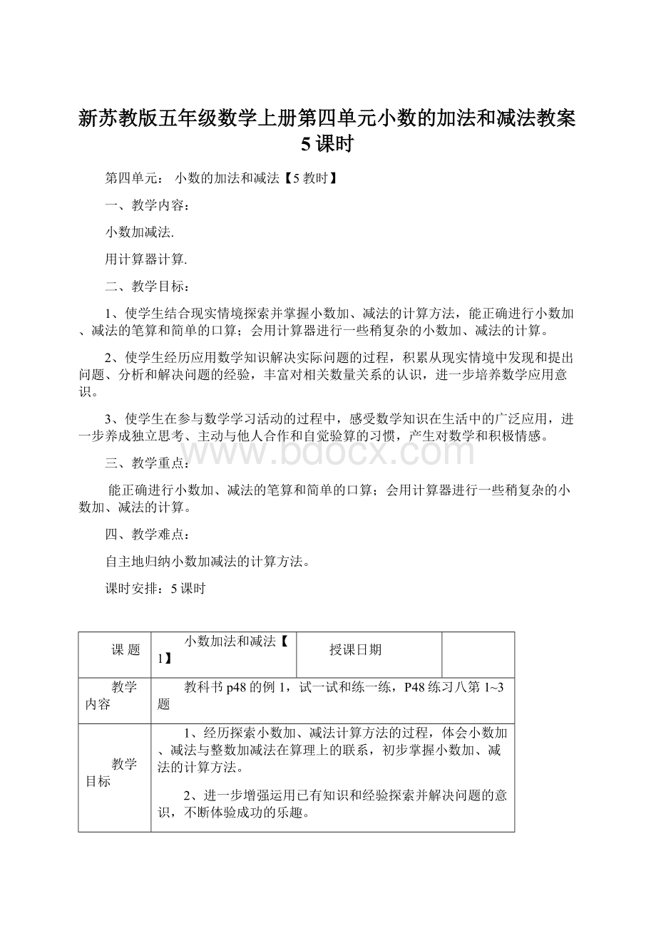 新苏教版五年级数学上册第四单元小数的加法和减法教案5课时Word文件下载.docx