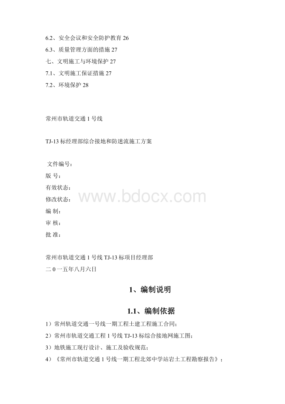 综合接地和防迷流施工方案Word格式.docx_第2页