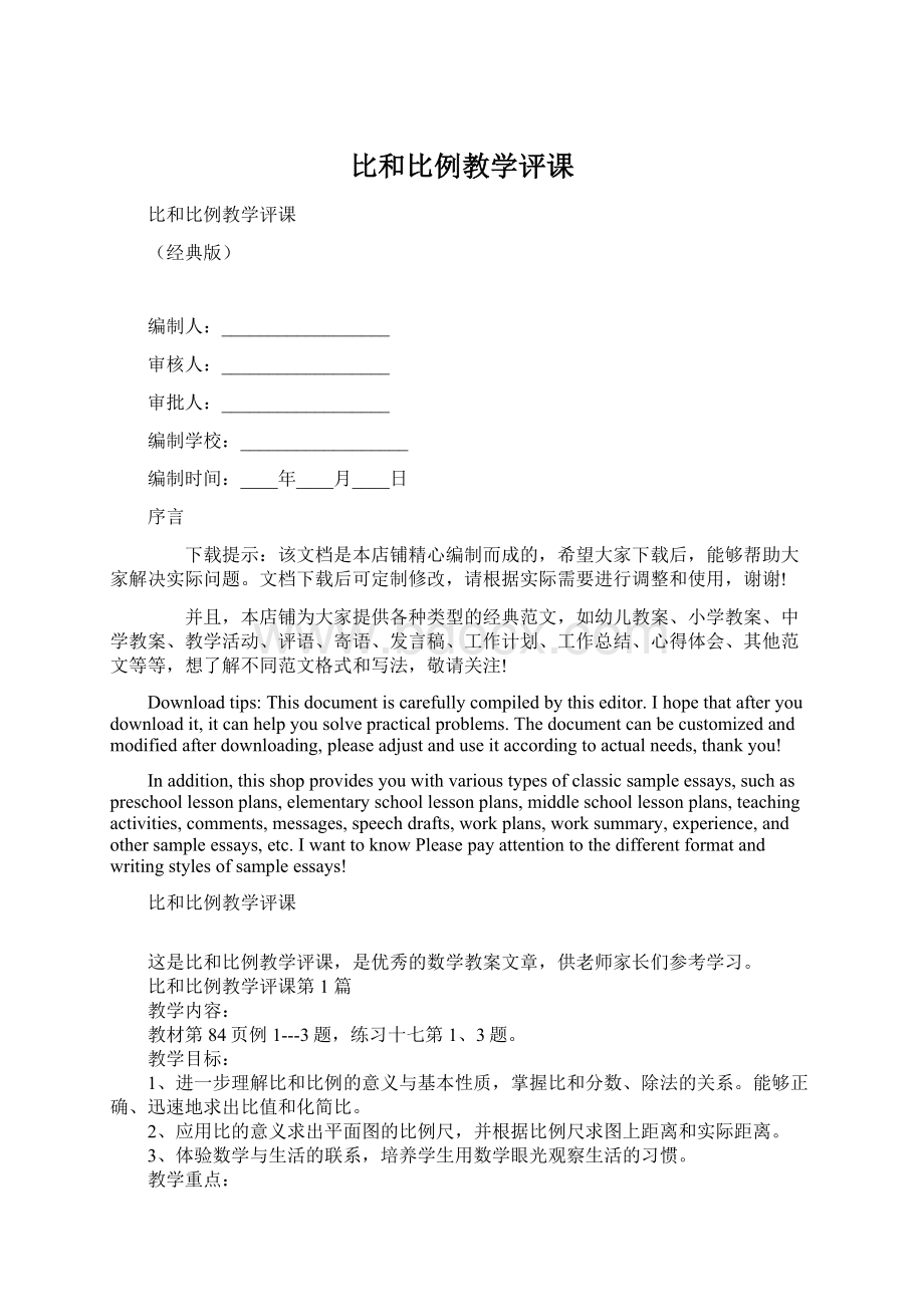 比和比例教学评课文档格式.docx