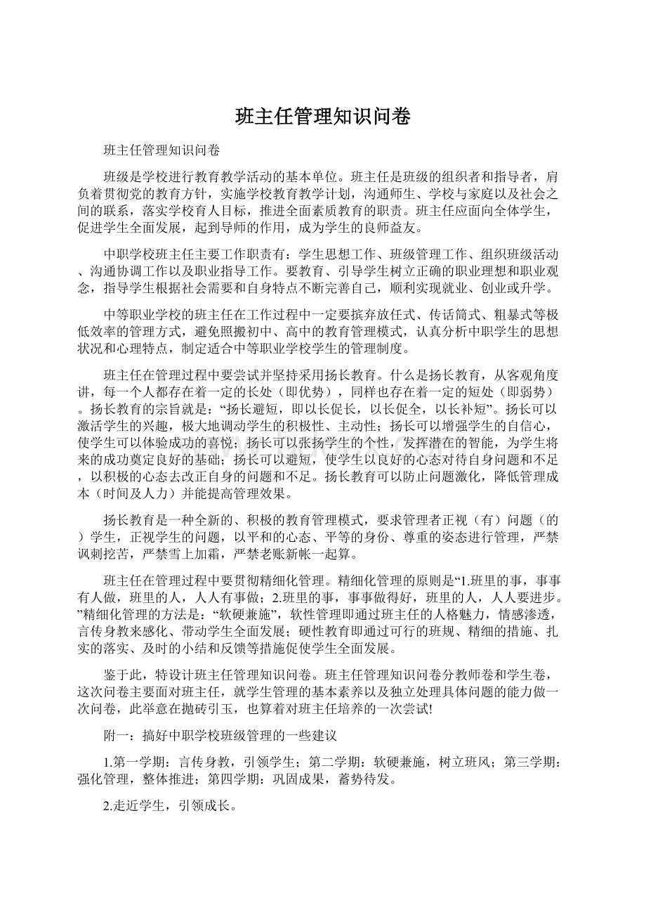 班主任管理知识问卷.docx_第1页