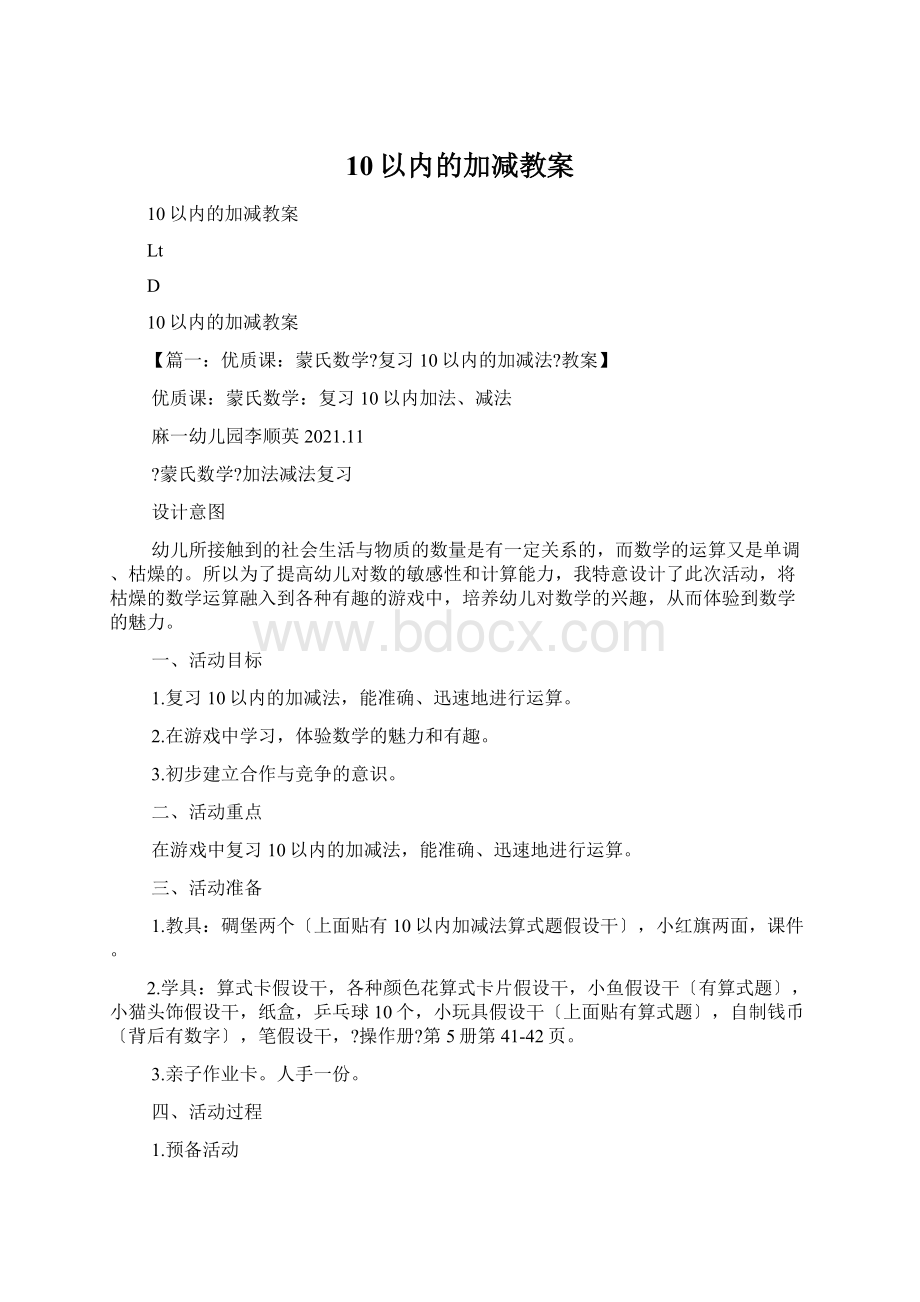 10以内的加减教案.docx