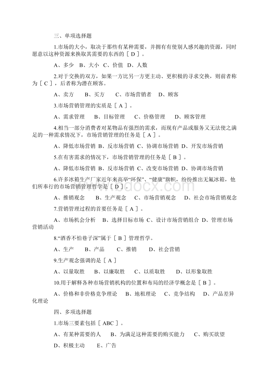 精品高等教育自学考试《市场营销学》同步练习及答案.docx_第2页