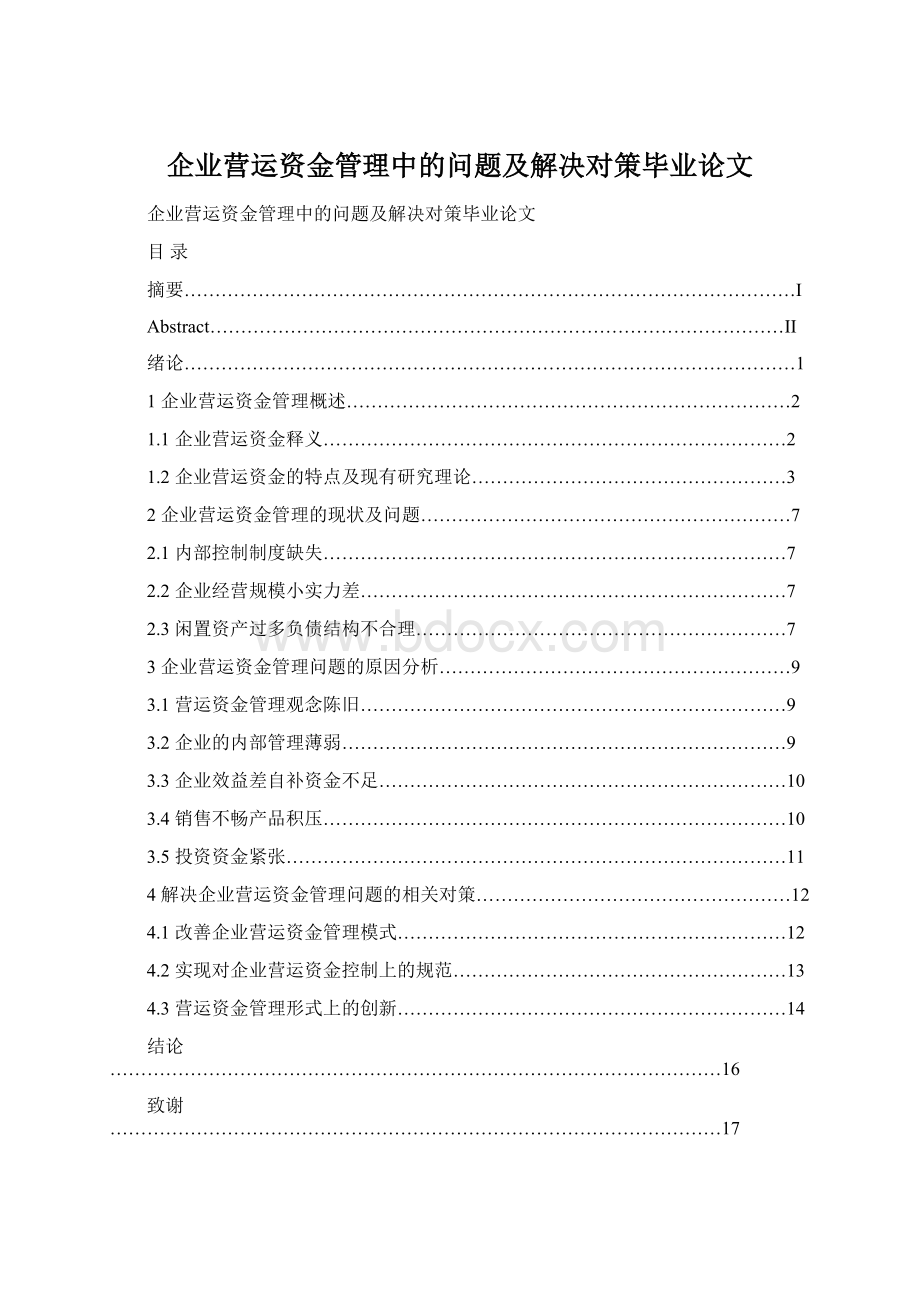 企业营运资金管理中的问题及解决对策毕业论文.docx_第1页