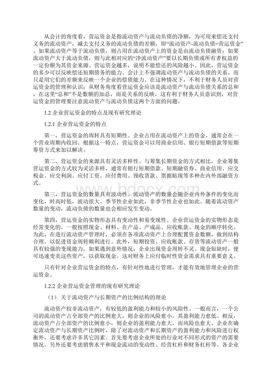 企业营运资金管理中的问题及解决对策毕业论文.docx_第3页