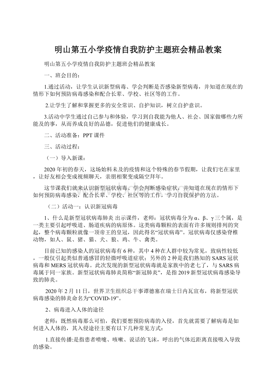 明山第五小学疫情自我防护主题班会精品教案Word文档格式.docx