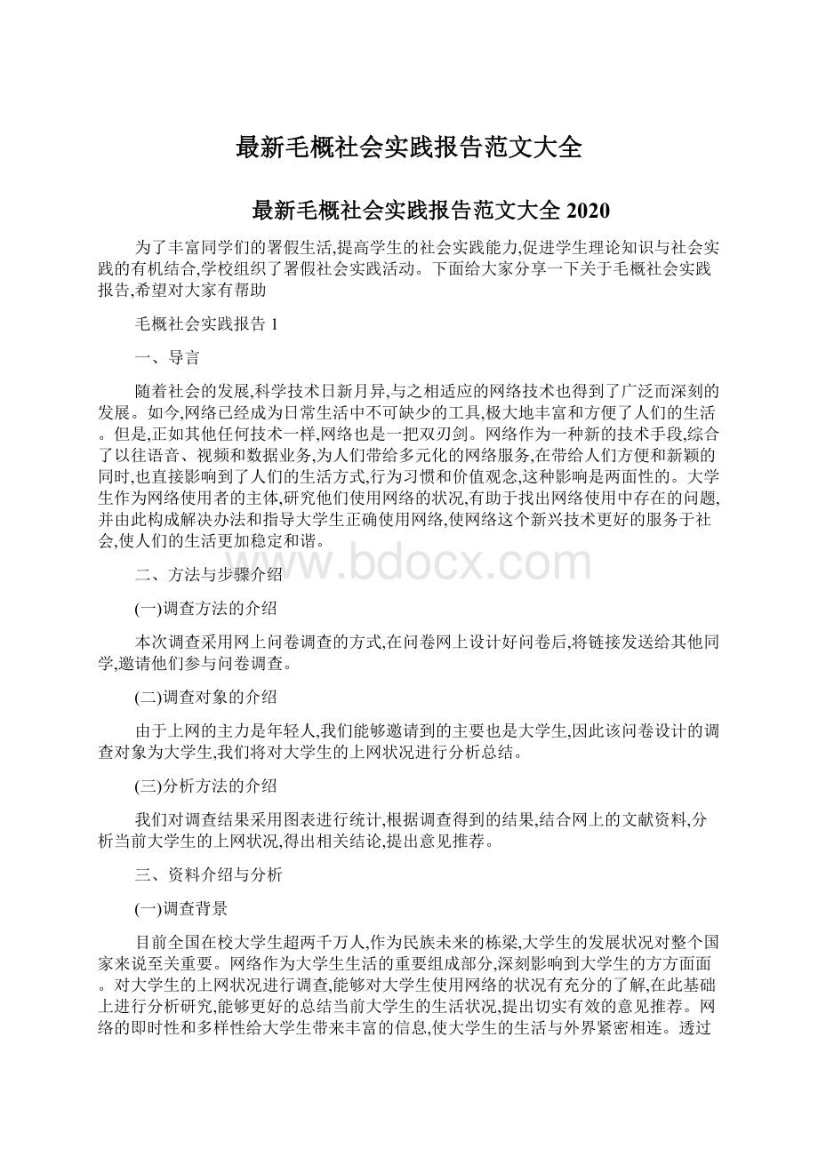 最新毛概社会实践报告范文大全Word文档格式.docx