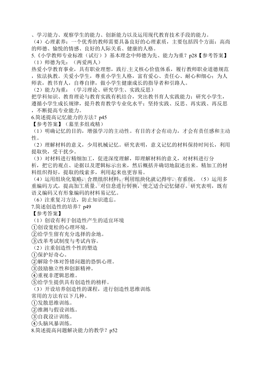 下教师资格证小学科目二简答题汇总最终版.docx_第2页