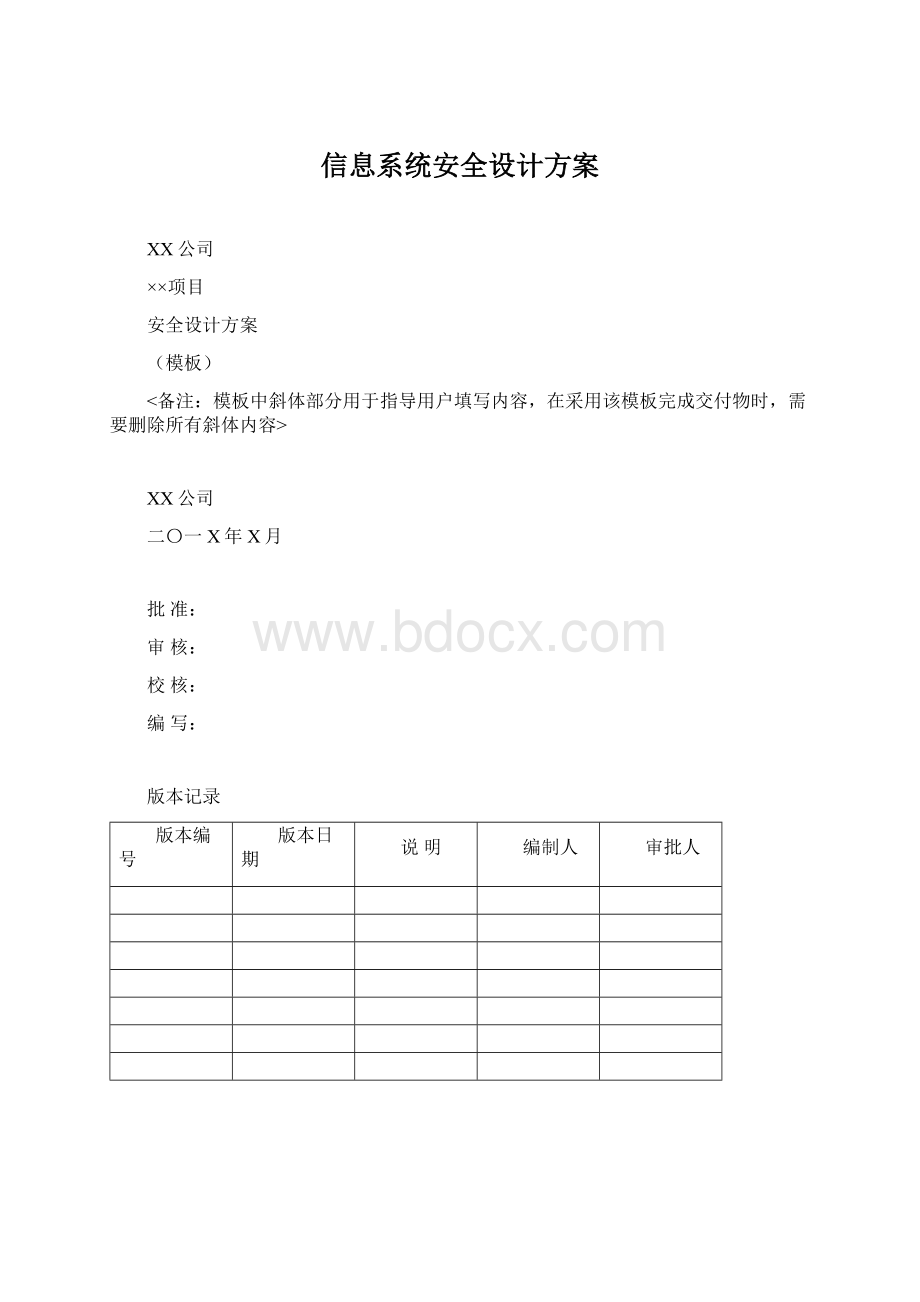 信息系统安全设计方案Word文件下载.docx