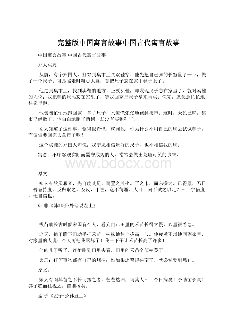 完整版中国寓言故事中国古代寓言故事Word下载.docx_第1页